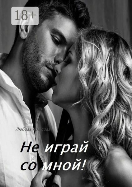 Обложка книги «Не играй со мной!»