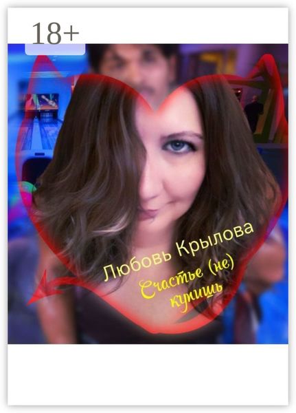 Обложка книги «Счастье (не) купишь»