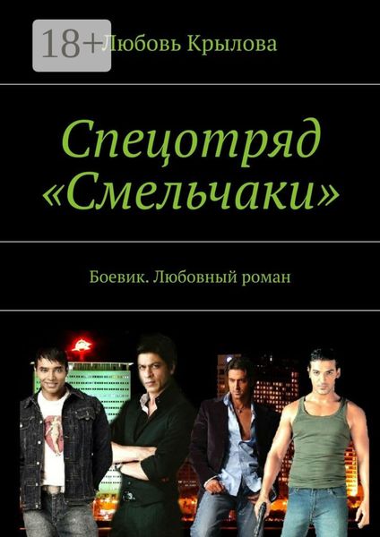 Обложка книги «Спецотряд «Смельчаки». Боевик. Любовный роман»