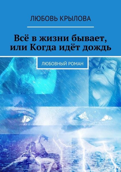 Обложка книги «Всё в жизни бывает, или Когда идёт дождь. Любовный роман»