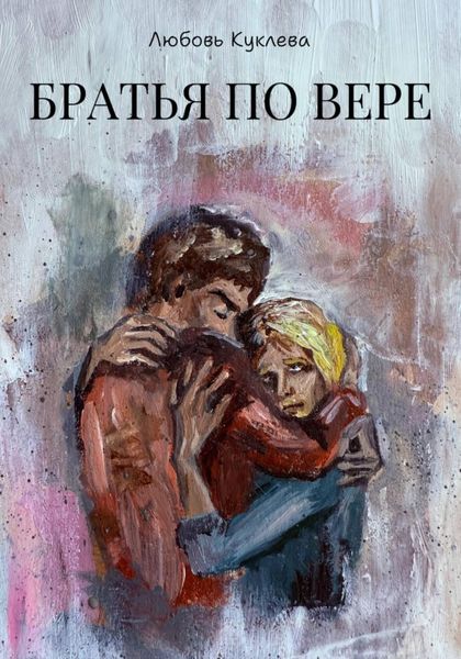Обложка книги  «Братья по вере»
