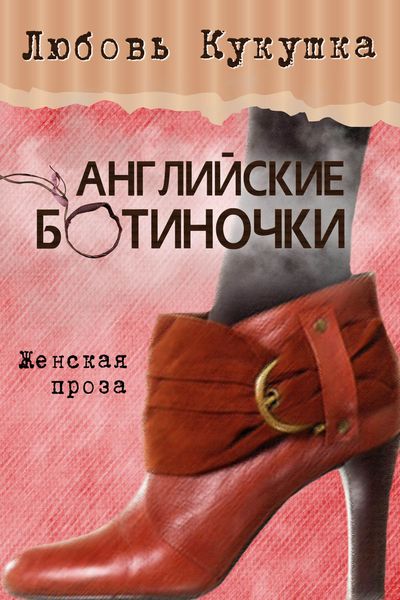 Обложка книги «Английские ботиночки»