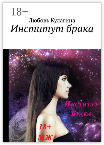 Обложка книги  «Институт брака»