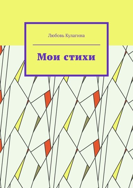 Обложка книги  «Мои стихи»