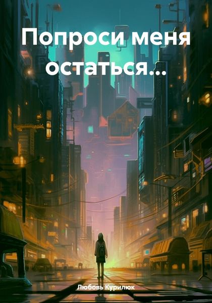 Обложка книги «Попроси меня остаться…»