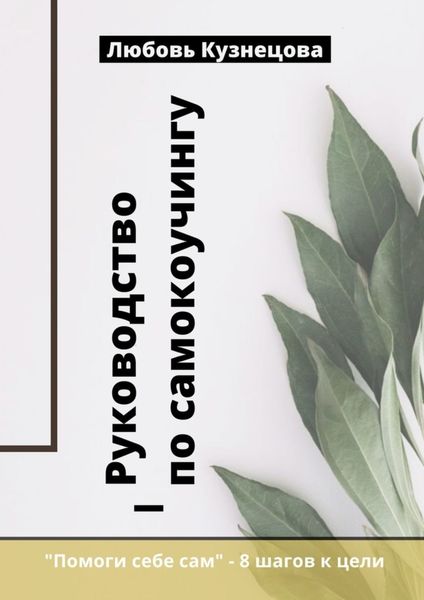 Обложка книги  «Руководство по самокоучингу»