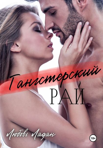 Обложка книги  «Гангстерский рай»
