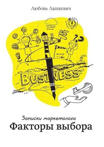 Обложка книги  «Факторы выбора. Записки маркетолога»