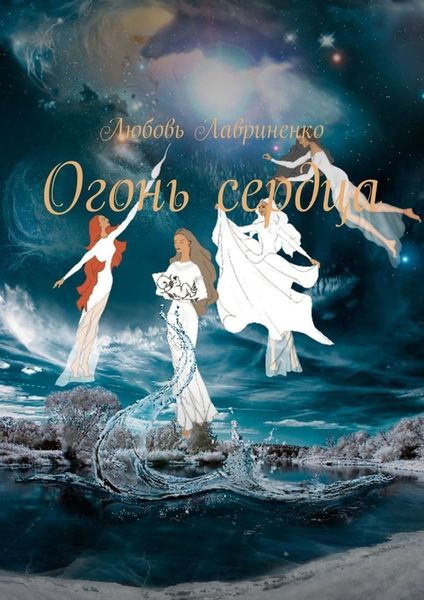 Обложка книги  «Огонь сердца»