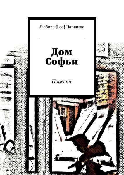 Обложка книги  «Дом Софьи. Повесть»