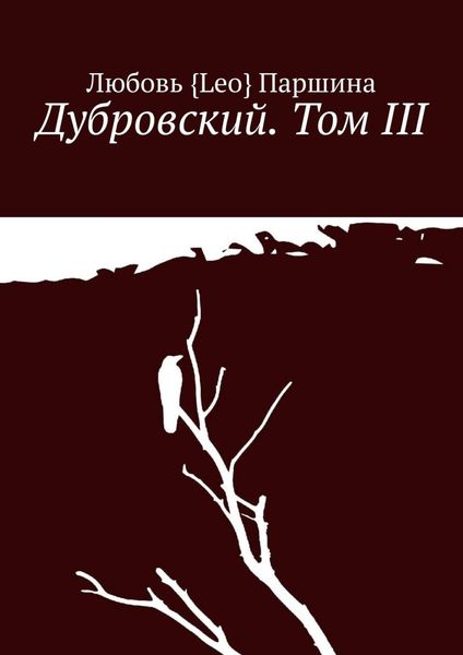 Обложка книги  «Дубровский. Том III»