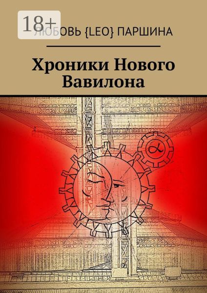 Обложка книги  «Хроники Нового Вавилона»