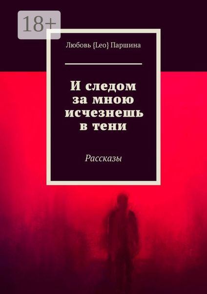 Обложка книги  «И следом за мною исчезнешь в тени. Рассказы»