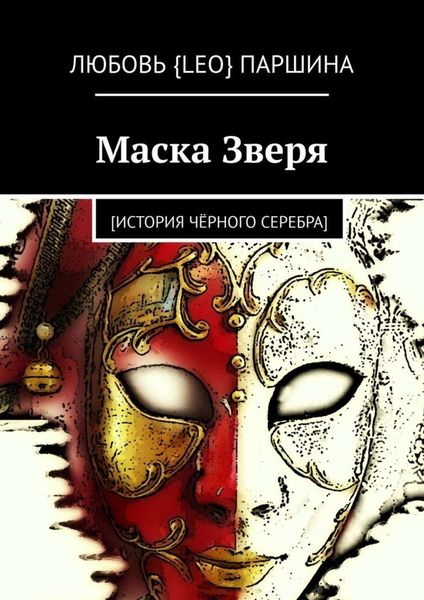 Обложка книги  «Маска Зверя. [история чёрного серебра]»