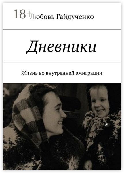 Обложка книги  «Дневники. Жизнь во внутренней эмиграции»