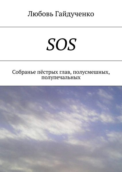 Обложка книги  «SOS. Собранье пёстрых глав, полусмешных, полупечальных»
