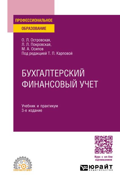 Обложка книги «Бухгалтерский финансовый учет 3-е изд., пер. и доп. Учебник и практикум для СПО»