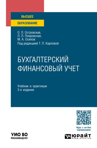 Обложка книги «Бухгалтерский финансовый учет 3-е изд., пер. и доп. Учебник и практикум для вузов»