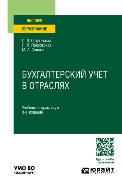 Обложка книги «Бухгалтерский учет в отраслях 3-е изд., пер. и доп. Учебник и практикум для вузов»