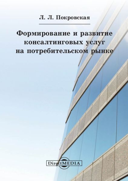 Обложка книги «Формирование и развитие консалтинговых услуг на потребительском рынке»