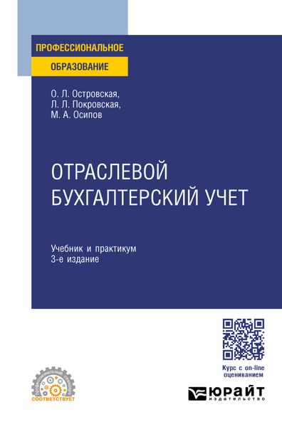 Обложка книги «Отраслевой бухгалтерский учет 3-е изд., пер. и доп. Учебник и практикум для СПО»