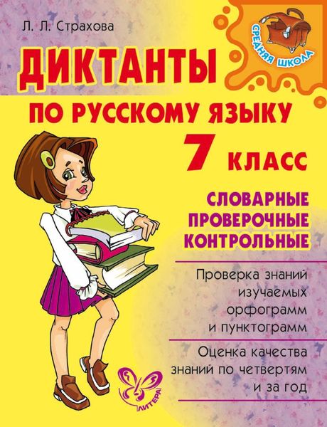 Обложка книги «Диктанты по русскому языку. Словарные, проверочные, контрольные. 7 класс»