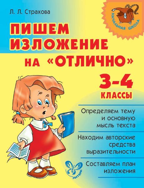 Обложка книги «Пишем изложение на «отлично». 3-4 классы»