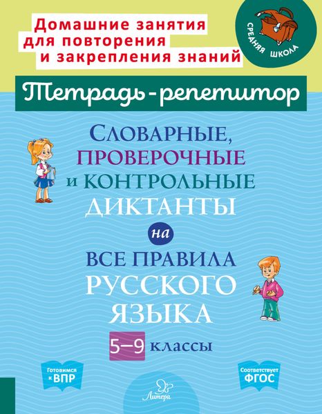 Обложка книги «Словарные, проверочные и контрольные диктанты на все правила русского языка. 5-9 классы»