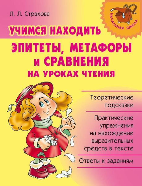Обложка книги «Учимся находить эпитеты, метафоры и сравнения на уроках чтения»