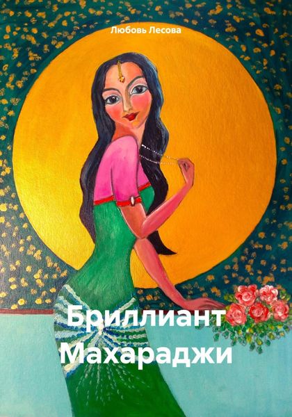 Обложка книги  «Бриллиант Махараджи»