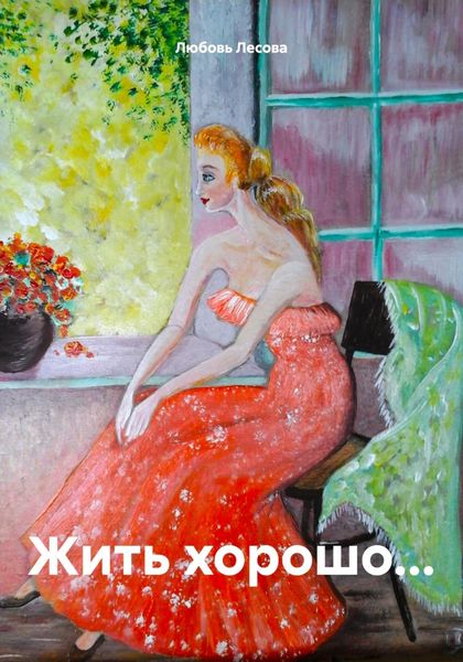 Обложка книги «Жить хорошо…»