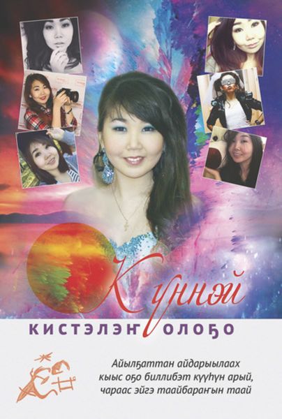 Обложка книги  «Күннэй кистэлэҥ олоҕо»