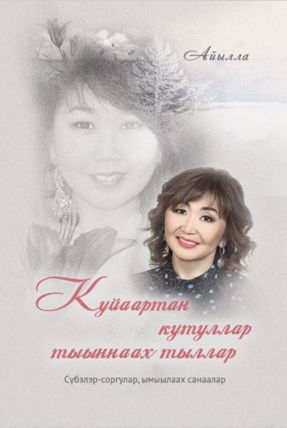 Обложка книги  «Куйаартан кутуллар тыыннаах тыллар»