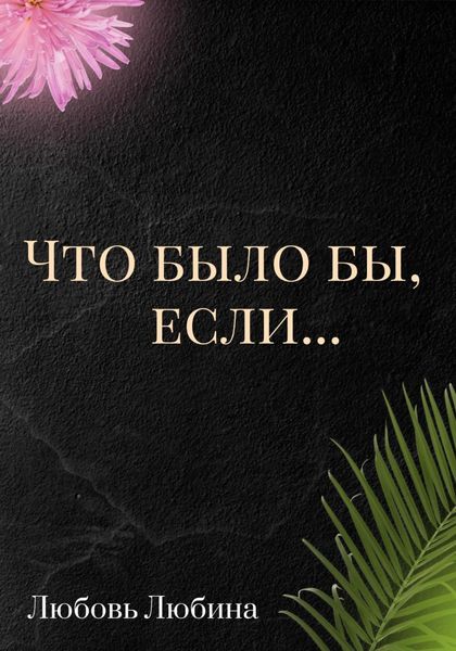 Обложка книги  «Что было бы, если…»