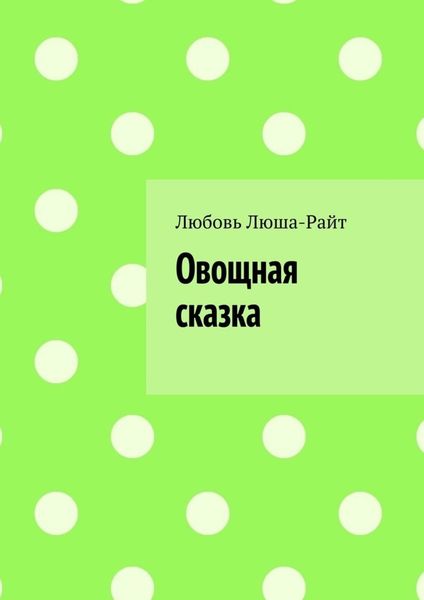Обложка книги «Овощная сказка»
