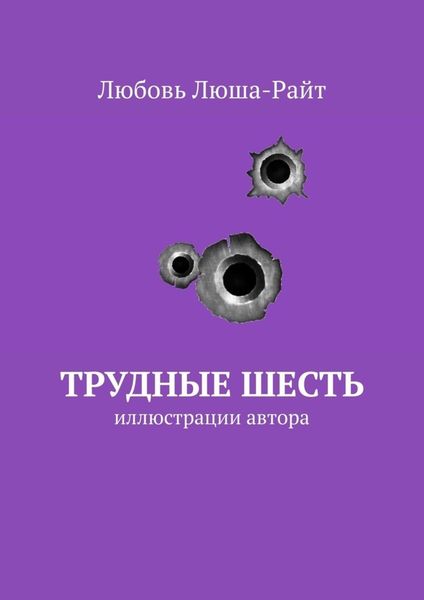 Обложка книги «Трудные шесть. Иллюстрации автора»
