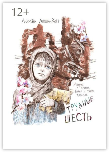 Обложка книги «Трудные шесть. Истории о людях, войне и тихих подвигах»