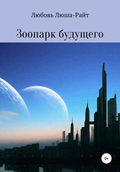 Обложка книги «Зоопарк будущего»