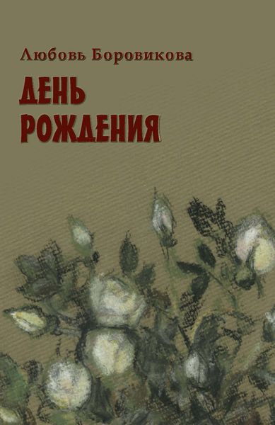 Обложка книги «День рождения»