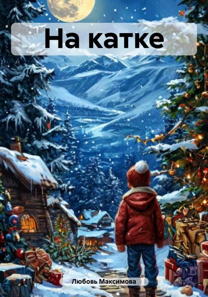 Обложка книги «На катке»