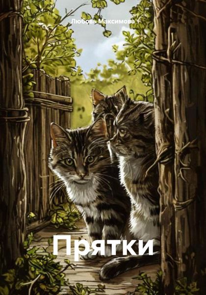 Обложка книги «Прятки»