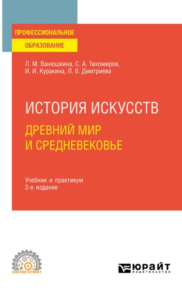 Обложка книги «История искусств. Древний мир и Средневековье 2-е изд. Учебник и практикум для СПО»