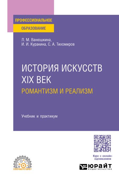 Обложка книги «История искусств. XIX век: романтизм и реализм. Учебник и практикум для СПО»