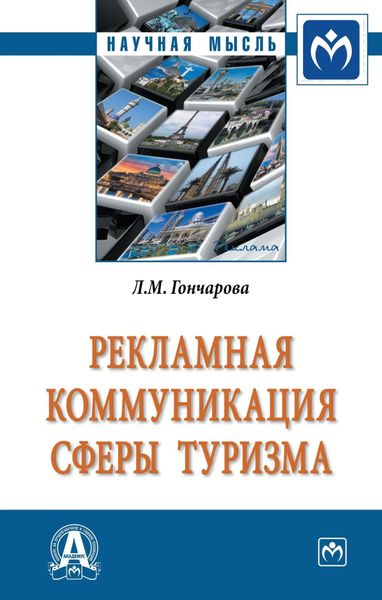 Обложка книги  «Рекламная коммуникация в сфере туризма»