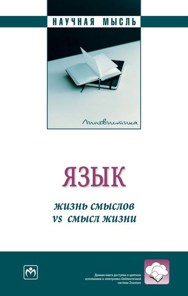 Обложка книги  «Язык: жизнь смыслов vs смысл жизни»