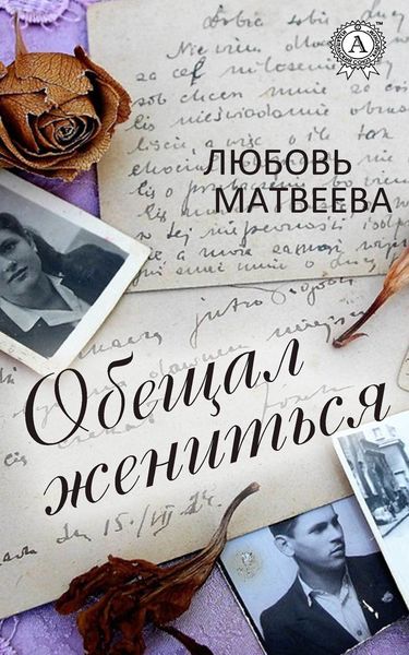 Обложка книги «Обещал жениться»