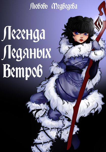 Обложка книги «Легенда ледяных ветров»