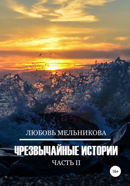 Обложка книги  «Чрезвычайные истории 2»