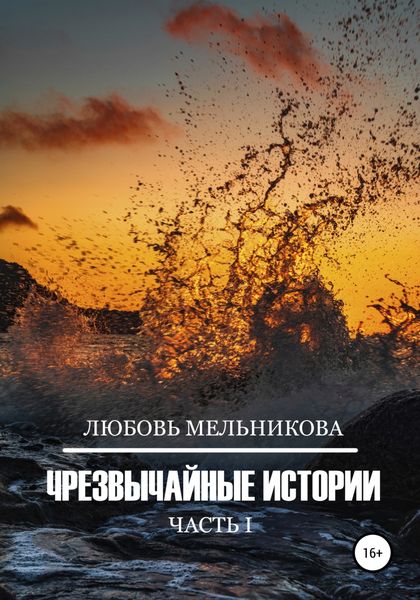 Обложка книги  «Чрезвычайные истории 1»