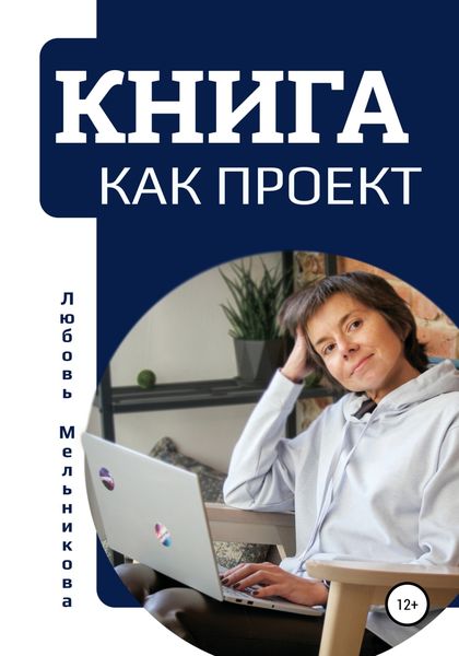 Обложка книги  «Книга как проект»